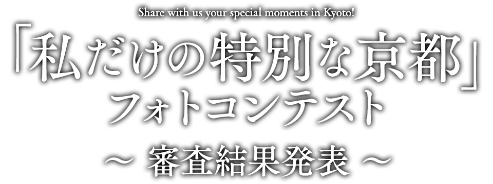 「私だけの特別な京都」フォトコンテスト